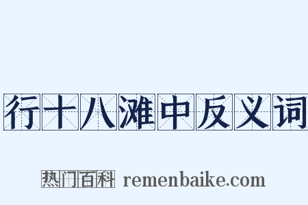 行十八滩中反义词是什么意思的图片